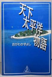 天下太平洋物語