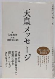 天皇メッセージ
