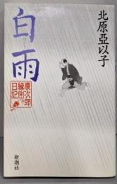 白雨: 慶次郎縁側日記
