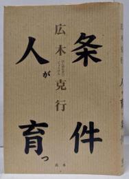人が育つ条件