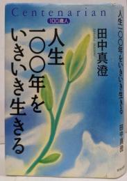 人生100年をいきいき生きる