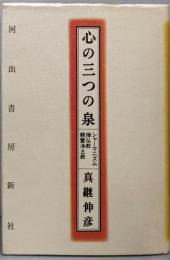 心の三つの泉: シャーマニズム・禅仏教・親鸞浄土宗