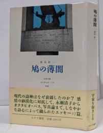鳩の薄闇 : 日本の詩・オクタビオ・パス・写真