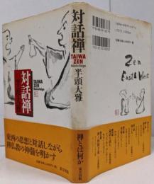 対話禅
