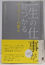 一生の仕事が見つかるディズニーの教え