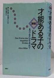 才能ある子のドラマ : 真の自己を求めて 新版