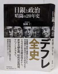 日銀と政治 暗闘の20年史