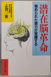 潜在脳革命: 秘められた実力が覚醒する