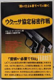 ウクーサ協定秘密作戦: 国に仕える者すべてに棒ぐ