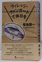 ヴィレッジ・ヴァンガードで休日を
