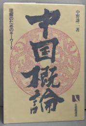 中国概論: 理解のためのキーワード (有斐閣選書 129)