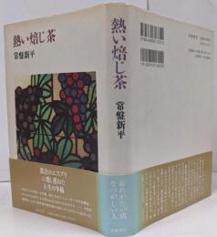 熱い焙じ茶