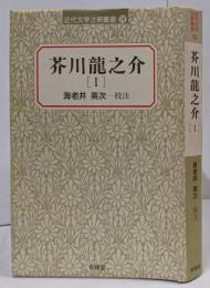芥川竜之介 1<近代文学注釈叢書 14>