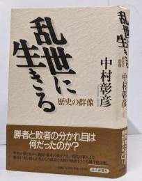 乱世に生きる: 歴史の群像