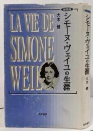 シモーヌ・ヴェイユの生涯 新装版