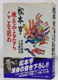 株をやるならここを読め :平成大相場こう変わる<講談社ビジネス>