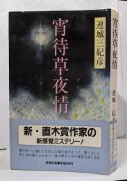 宵待草夜情