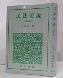 民法要説 債権総論編