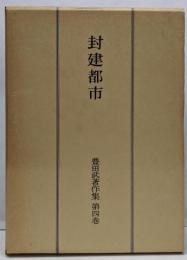 豊田武著作集 第4巻 (封建都市)