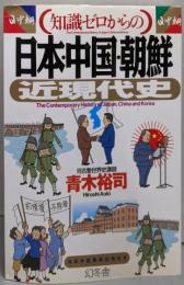 知識ゼロからの「日本・中国・朝鮮」近現代史