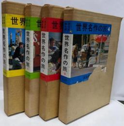 世界名作の旅　全4巻セット