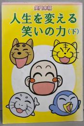 笑門来福人生を変える笑いの力 下