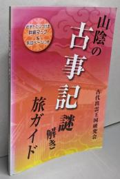 山陰の古事記謎解き旅ガイド