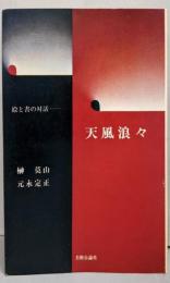 天風浪々: 絵と書の対話