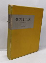 艶笑十八講