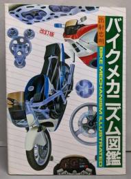 バイクメカニズム図鑑 改訂新版
