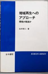 地域再生へのアプローチ: 環境か破滅か