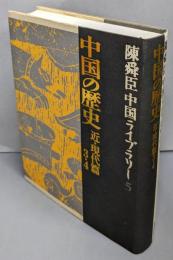中国の歴史 近・現代篇 3・4<陳舜臣中国ライブラリー /陳舜臣 著 5>