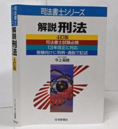 解説刑法 4訂版 <司法書士シリーズ>