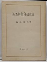 被差別部落起源論