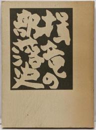 揖竜の部落史 第1巻 (近世篇)