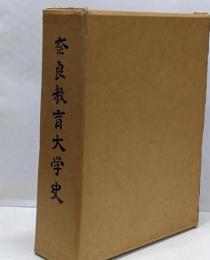 奈良教育大学史