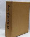 奈良教育大学史