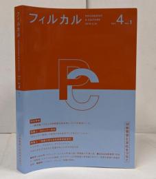 フィルカル Vol. 4, No. 1─分析哲学と文化をつなぐ─