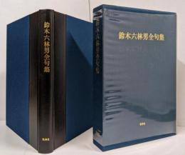 鈴木六林男全句集 （普及版）