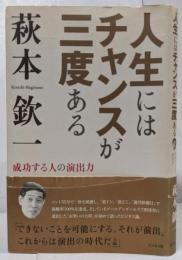 人生にはチャンスが三度ある : 成功する人の演出力