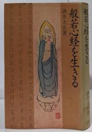 般若心経を生きる