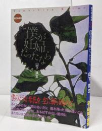 僕が妊婦だったなら : 詩集<現代詩の新鋭 31>
