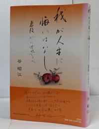 我が人生に悔いはなし : 倉敷から世界へ / 理容