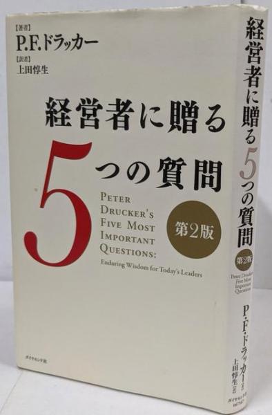 経営者に贈る5つの質問[第2版] | P.F.ドラッカー, 上田 惇生