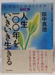 人生100年をいきいき生きる