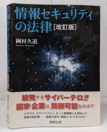 情報セキュリティの法律 改訂版