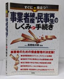 すぐに役立つ事業者破産・民事再生のしくみと手続き