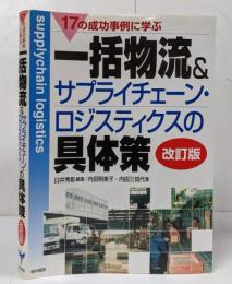 17の成功事例に学ぶ一括物流&サプライチェーン・ロジスティクスの具体策