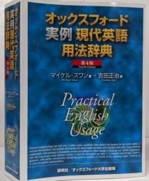 オックスフォード実例現代英語用法辞典 <第4版>Practical English Usage(Fourth Edition)