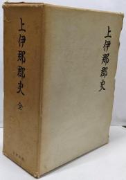 上伊那郡史 復刻版